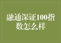 融通深证100指数：真的那么神？