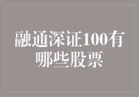 深度解析融通深证100：构建全面的投资分析视角