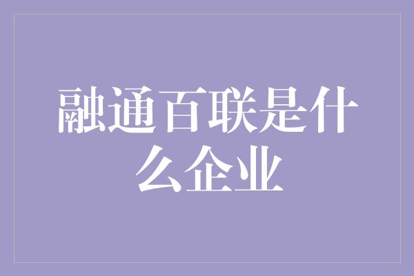 融通百联是什么企业