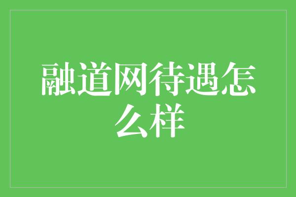 融道网待遇怎么样