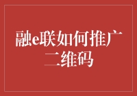 融e联：二维码入侵日常，我们如何优雅地被扫描了？