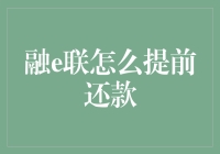 融e联怎么提前还款？原来你是这样的提前还款小能手！