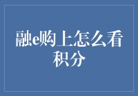 如何在融e购平台上查看您的积分：指南与技巧