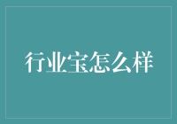 行业宝：职场新人的新宠儿，带你快速晋升，轻松拿下心仪岗位