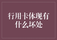 信用卡带来的坏处：那些你未曾料想到的财务陷阱