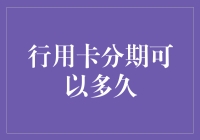 信用卡分期到底能分多久？难道有终身免息的吗？