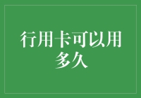 卡片大战：行用卡的使用期限，你猜你能撑多久？