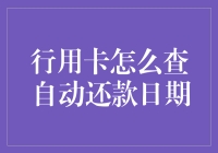 如何查询行用卡自动还款日期：避免逾期与误解