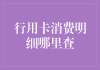 行用卡消费明细查询：让您的每一笔消费都清晰可见