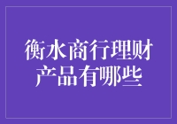 衡水商行理财产品丰富选择，助力投资理财无忧