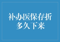 医保存折丢了？别急，我们来聊聊补办医保存折的那些事！