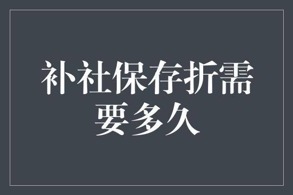 补社保存折需要多久