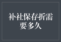 「存钱容易取钱难？补社保账户得等几个月！」