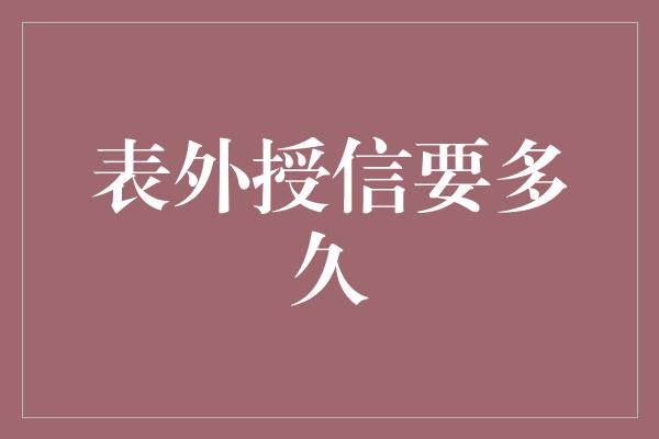 表外授信要多久