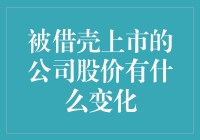 借壳上市后，公司股票价格到底会怎么变？