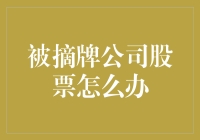 被摘牌公司股票怎么办？投资者该如何应对？