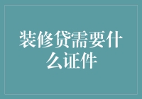 装修贷需要哪些证件？如何申请？