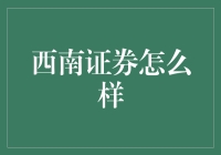 西南证券：创新与稳健并行，构建金融生态新格局