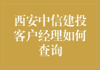 西安中信建投客户经理如何高效查询客户信息