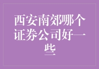 谁是西安南郊的证券王者？