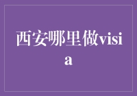 西安哪里做Visia皮肤检测？找专业机构解析高端肌肤管理方案