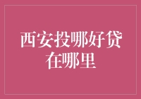 西安投哪好贷在哪里？带你揭秘西安那些神秘的贷款小分队！