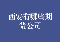 揭秘！西安的期货公司到底有几家？