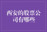 西安的股票公司有哪些？新手入门指南！