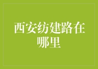 西安纺建路的秘密：探寻城市的经济脉搏