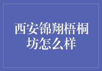 西安锦翔梧桐坊：文化与现代的交织