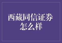 西藏同信证券：如何成为投资者的明智之选？