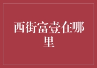 西街富壹：财富管理的未来？