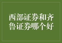 选择你的西部牛仔还是齐鲁勇士？——西部证券和齐鲁证券实力大PK！