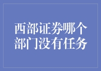 西部证券：那些被任务遗忘的部门