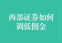 西部证券下调佣金，散户笑了还是银行哭了？