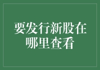 查看新股发行信息：全面解析如何掌握最新动态