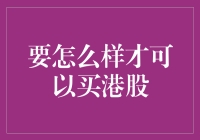 不懂港股？别担心，看这里就对了！