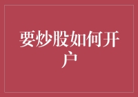 跟着我一起炒股，从开户开始，把你的口袋塞满金条！