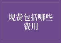 规费：在政务服务中不可或缺的费用详解