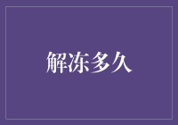 解冻需要多久？银行账户冻结与解冻的全流程解析