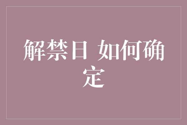 解禁日 如何确定