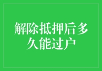 你问我解除抵押后多久能过户？让我给你讲个房间故事