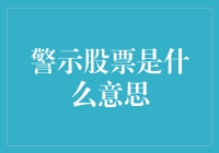 警示股票是股市里的坏孩子：如何识别并远离它们？