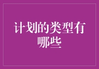 计划种类知多少？不仅仅是存钱那么简单！