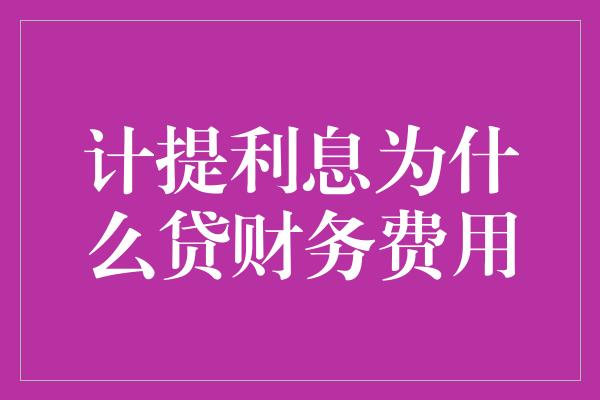 计提利息为什么贷财务费用