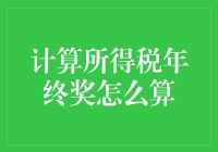 你懂不懂，年终奖的计算方法是会计界的小甜甜？