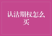 认沽期权：投资者避险的智慧选择