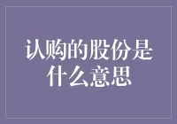 认购股份：企业融资的关键环节与投资者的权益保障