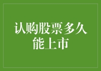 认购股票多久能被炒上天？——股票上市那些事儿