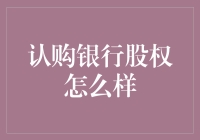 认购银行股权：分享金融机构成长红利的智慧选择